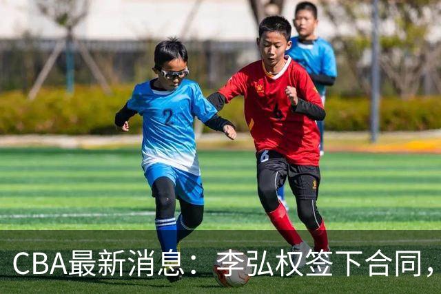 CBA最新消息：李弘权签下合同，广州不再续约郭艾伦，徐昕的好时光结束